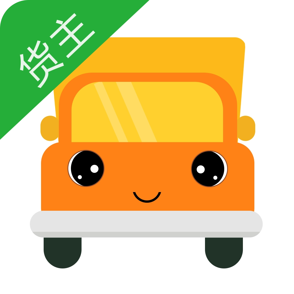 物流宝货主原版