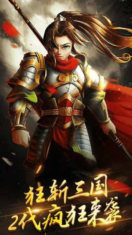 狂斩三国2安卓版