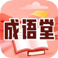 成语堂