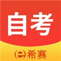 希赛自考题库软件