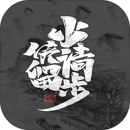 少侠请留步手机版