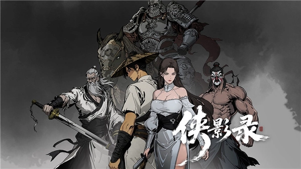 侠影录
