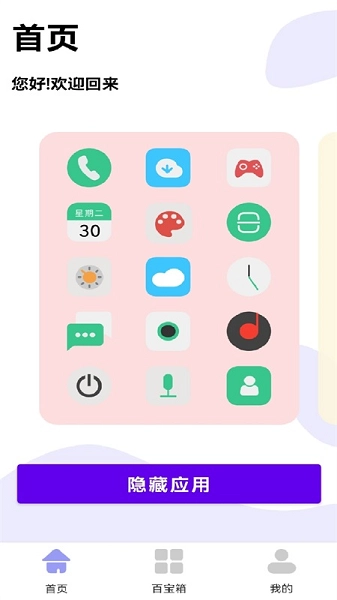 手机软件隐藏助手