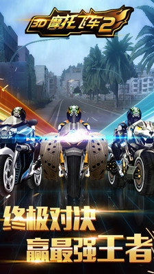 3D摩托飞车2中文版