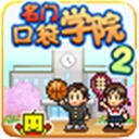 名门口袋学院2V2.1.8