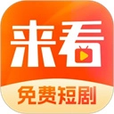 来看短剧官方正版