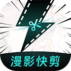 漫影快剪最新版