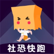 社恐快跑手机版