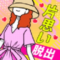 逃离单相思游戏