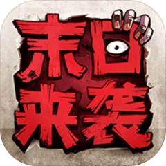 末日来袭通用版