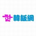韩饭网安卓免费版