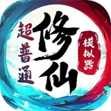 超普通修仙模拟器
