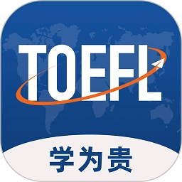 学为贵托福