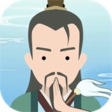 修仙式人生
