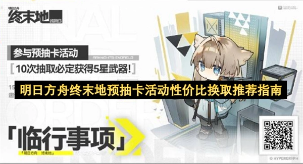明日方舟终末地预抽卡活动兑换性价比推荐指南