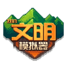 我的文明模拟器2026