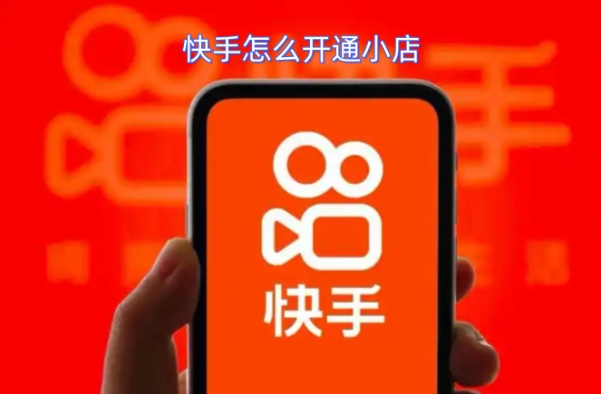 在快手平台上，小店功能应该如何开启呢？