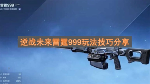 逆战未来雷霆999使用技巧全解析