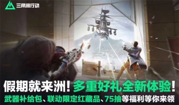 《三角洲行动》「假期就来洲」多重福利活动正式上线！联动收藏品巨兽机甲模型惊喜亮相！