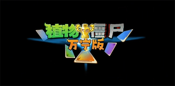 植物大战僵尸万宁版图1