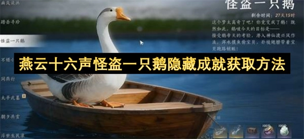 燕云十六声怪盗一只鹅隐藏成就怎么拿