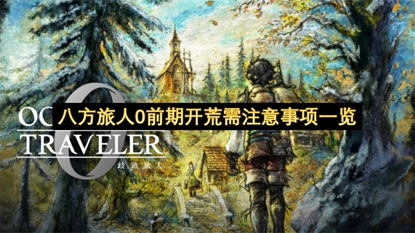 八方旅人0初期探索需留意事项整理