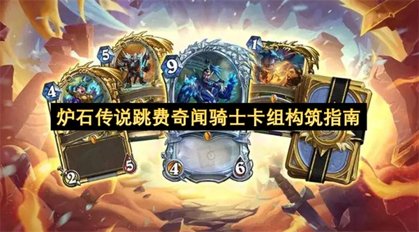 炉石传说跳费奇闻骑士卡组构筑全解析