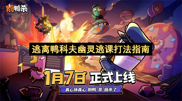 轻松玩转鸭科夫幽灵：逃课打法详解