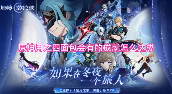 原神月之四面包会有的成就如何完成