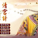 清宫计