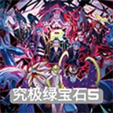 究极绿宝石