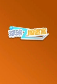 球球闯迷宫(1)
