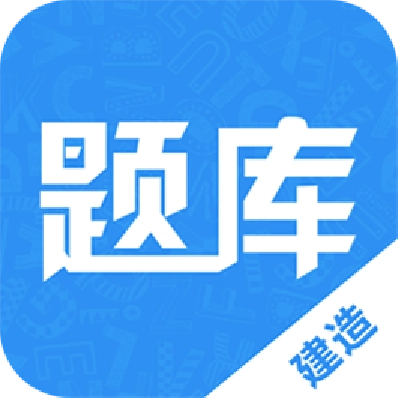 建造师题库通