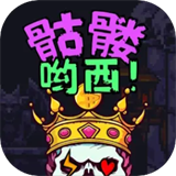骷髅哟西手机最新版