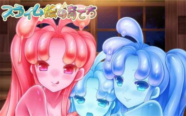 史莱姆娘育成直装版(1)