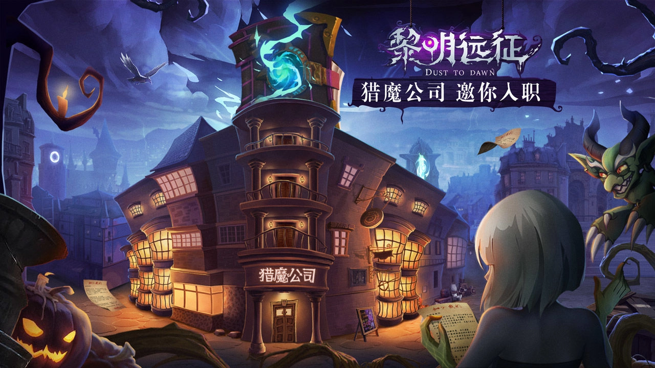 黎明远征游戏官方最新版图1