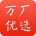 万厂优选