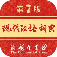 现代汉语词典最新版