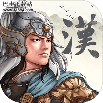 三国志汉末霸业手机免费版