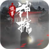 神探诡事录