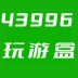 43996游戏盒