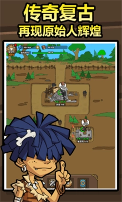 原始人别嚣张安卓版