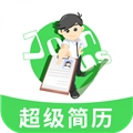 手机超级简历