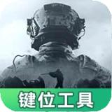 暗区突围灵敏键位工具
