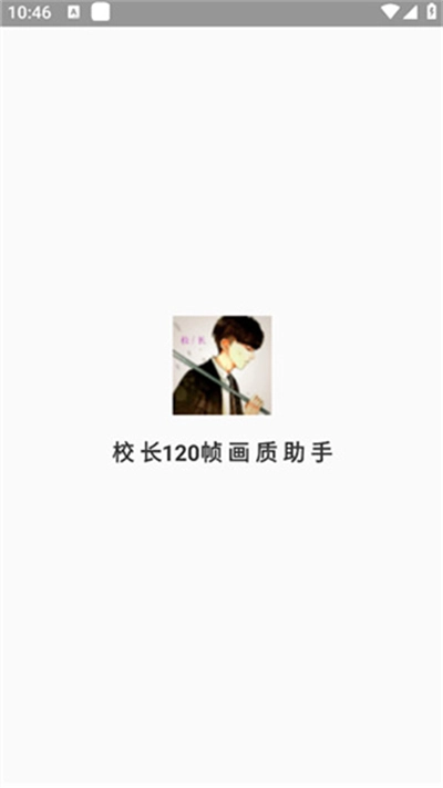 校长画质助手120帧-图1