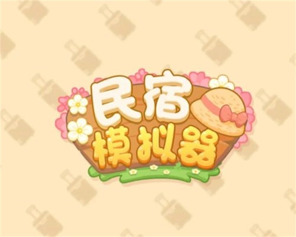 民宿模拟器折相思