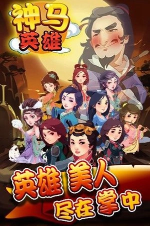 神马英雄安装包下载