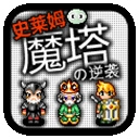 魔塔史莱姆的逆袭