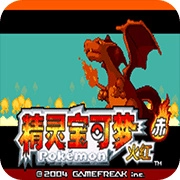 口袋妖怪火红gba版