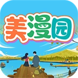 美漫园正版